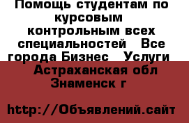 Помощь студентам по курсовым, контрольным всех специальностей - Все города Бизнес » Услуги   . Астраханская обл.,Знаменск г.